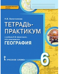 Тетрадь-практикум к учебнику Е.М. Домогацких, Н.И. Алексеевского «География» для 6 класса общеобразовательных организаций *