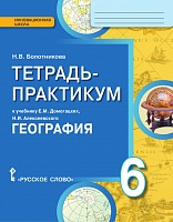 Тетрадь-практикум к учебнику Е.М. Домогацких, Н.И. Алексеевского «География» для 6 класса общеобразовательных организаций *