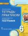 Тетрадь-практикум к учебнику Е.М. Домогацких, Н.И. Алексеевского «География» для 6 класса общеобразовательных организаций *