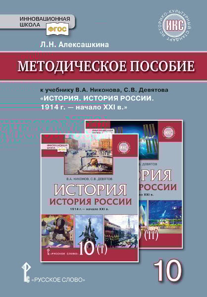 Курс «История России. 1914г.– начало XXI в.» Методическое пособие к учебнику В.А. Никонова, С.В. Девятова «История. История России. 1914 г. — начало XXI в.» для 10 класса общеобразовательных организаций. Базовый и углублённый уровни: в 2 ч.