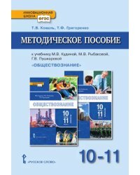 Методическое пособие к учебнику М.В. Кудиной, М.В. Рыбаковой, Г.В. Пушкаревой и др. «Обществознание» под ред. В.А. Никонова для 10–11 классов общеобразовательных организаций. Базовый уровень
