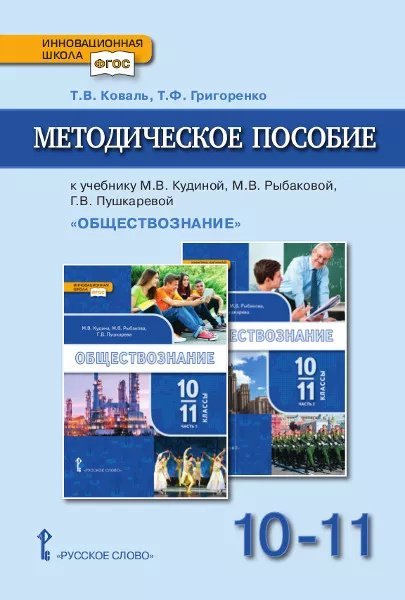 Методическое пособие к учебнику М.В. Кудиной, М.В. Рыбаковой, Г.В. Пушкаревой и др. «Обществознание» под ред. В.А. Никонова для 10–11 классов общеобразовательных организаций. Базовый уровень