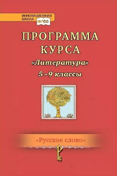 Программа курса «Литература». 5–9 классы
