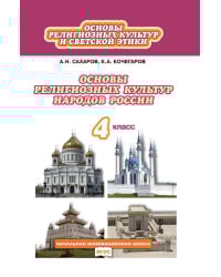 Основы религиозных культур и светской этики: основы религиозных культур народов России: учебник для 4 класса общеобразовательных организаций
