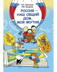 Россия — наш общий дом. Моя Якутия: книга для первоклассника Республики Саха (Якутия) *