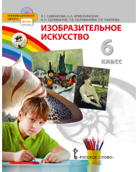 Изобразительное искусство: учебник для 6 класса общеобразовательных организаций