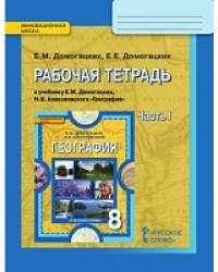 Рабочая тетрадь к учебнику Е.М. Домогацких, Н.И. Алексеевского «География» для 8 класса. В 2-х частях. Часть 1 *