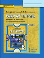 Рабочая тетрадь к учебнику Е.М. Домогацких, Н.И. Алексеевского «География» для 8 класса. В 2-х частях. Часть 1 *