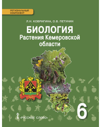 Биология. Растения Кемеровской области: учебное пособие для 6 класса общеобразовательных организаций