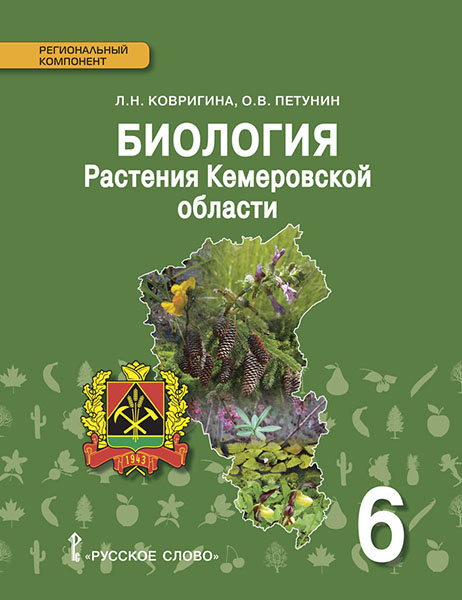 Обложка книги «Биология. Растения Кемеровской области: учебное пособие для 6 класса общеобразовательных организаций» — Л.Н. Ковригина, О.В. Петунин, ISBN 9785533006590