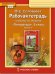 Рабочая тетрадь к учебнику Г.С. Меркина «Литература» 5 класс. В 2-х частях. Часть 1
