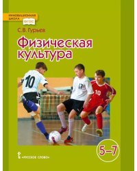 Физическая культура: учебник для 5–7 классов общеобразовательных организаций