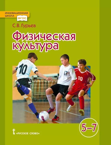 Физическая культура: учебник для 5–7 классов общеобразовательных организаций Физическая культура: учебник для 5–7 классов общеобразовательных организаций