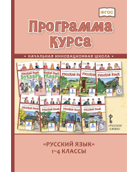Программа курса «Русский язык». 1–4 классы