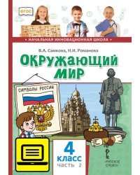 ЭФУ Окружающий мир: учебник для 4 класса общеобразовательных учреждений: в 2 ч. Ч. 2 