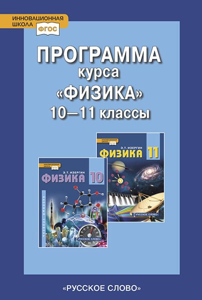 Программа курса «Физика». 10–11 классы. Базовый уровень