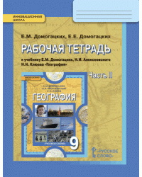 Рабочая тетрадь к учебнику Е.М. Домогацких, Н.И. Алексеевского, Н.Н. Клюева «География» для 9 класса. В 2-х частях. Часть 2