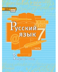 Русский язык: учебник для 7 класса общеобразовательных организаций: в 2 ч. Ч.1  *