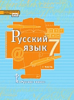 Русский язык: учебник для 7 класса общеобразовательных организаций: в 2 ч. Ч.1  *