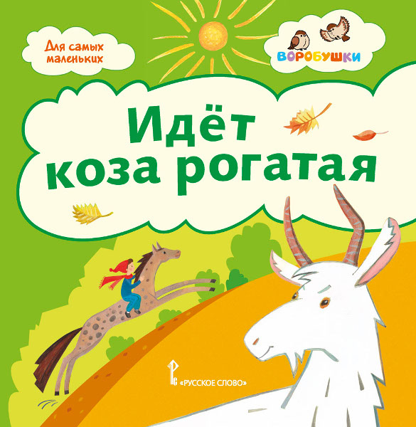 Идёт коза рогатая: потешки