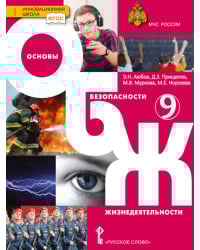 Основы безопасности жизнедеятельности: учебник для 9 класса общеобразовательных организаций