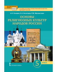 Основы духовно-нравственной культуры народов России. Основы религиозных культур народов России: учебник для 5 класса общеобразовательных организаций *
