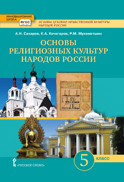 Основы духовно-нравственной культуры народов России. Основы религиозных культур народов России: учебник для 5 класса общеобразовательных организаций *