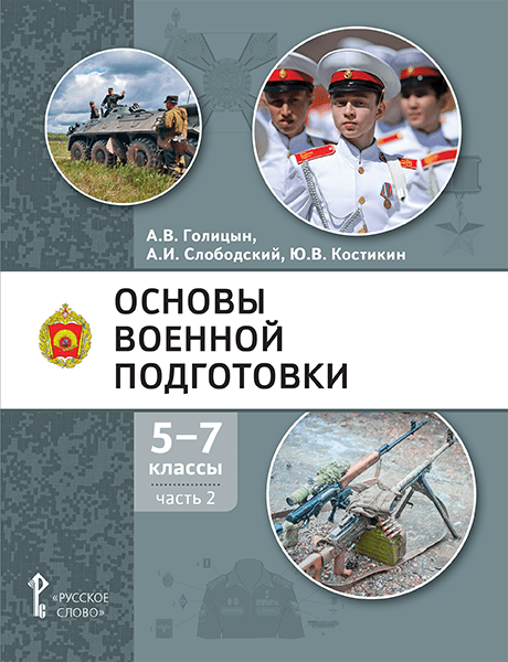 Основы военной подготовки: учебное пособие для 5–7 классов общеобразовательных организаций: в 3 ч. Ч. 2