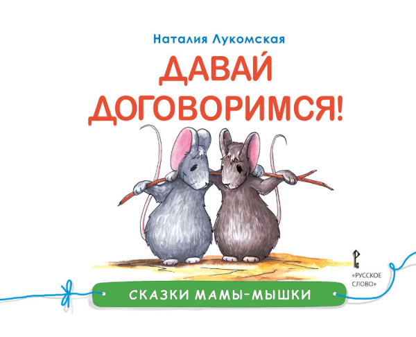 Давай договоримся!: сказка (Сказки мамы-мышки)