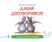 Давай договоримся!: сказка (Сказки мамы-мышки)
