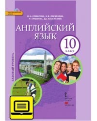 ЭФУ Английский язык. Учебник для 10 класса. Базовый уровень.