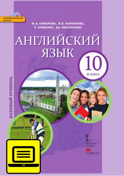 ЭФУ Английский язык. Учебник для 10 класса. Базовый уровень. ЭФУ Английский язык. Учебник для 10 класса. Базовый уровень.