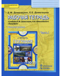 Рабочая тетрадь к учебнику Е.М. Домогацких, Н.И. Алексеевского «География» для 10—11 классов общеобразовательных организаций: в 2 ч. Ч. 1. Общая характеристика мира. Базовый уровень