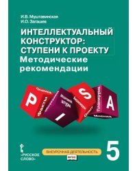 Интеллектуальный конструктор: ступени к проекту: методические рекомендации для организации занятий по метапредметному курсу в 5 классе общеобразовательных организаций
