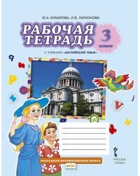 Рабочая тетрадь к учебнику Ю.А. Комаровой, И.В. Ларионовой «Английский язык» для 3 класса общеобразовательных организаций