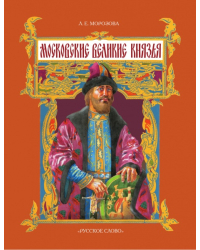 Морозова Л.Е. Московские великие князья *