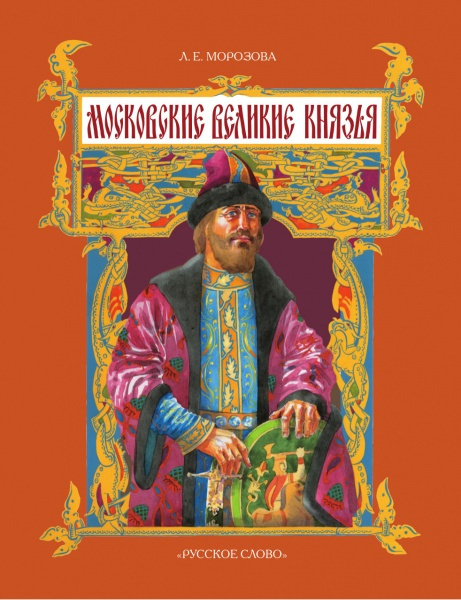 Серия «История в лицах для детей» Морозова Л.Е. Московские великие князья *