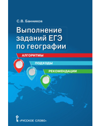 Выполнение заданий ЕГЭ по географии: алгоритмы, подходы, рекомендации: учебное пособие для 10–11 классов общеобразовательных организаций