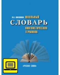 Школьный словарь лингвистических терминов.Электронная форма пособия 