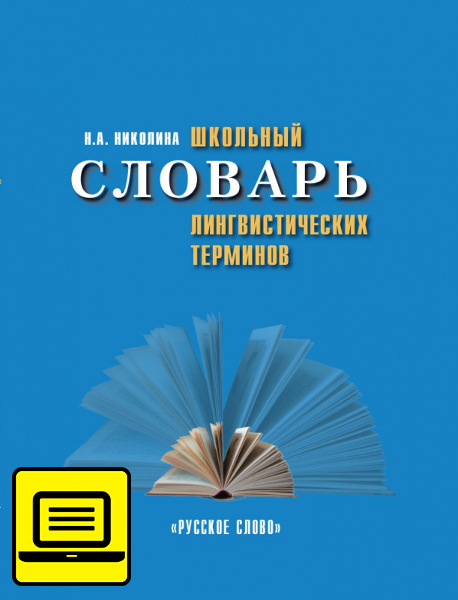 Серия «Школьные словари» Школьный словарь лингвистических терминов.Электронная форма пособия