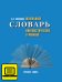 Школьный словарь лингвистических терминов.Электронная форма пособия 