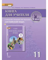 Книга для учителя к учебнику Ю.А. Комаровой, И.В. Ларионовой «Английский язык» для 11 класса общеобразовательных организаций. Углублённый уровень