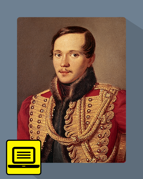 Михаил Юрьевич Лермонтов. Жизнь и творчество