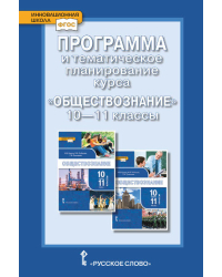 Программа и тематическое планирование курса «Обществознание». 10–11 классы. Базовый уровень