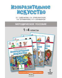 Методическое пособие к учебникам Л.Г. Савенковой, Е.А. Ермолинской, Т.В. Селивановой, Н.Л. Селиванова «Изобразительное искусство» для 1–4 классов общеобразовательных организаций