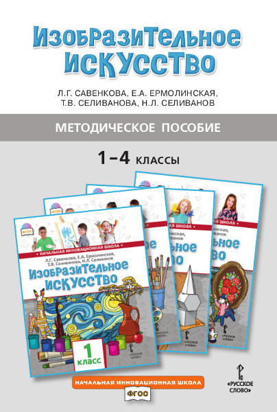 Методическое пособие к учебникам Л.Г. Савенковой, Е.А. Ермолинской, Т.В. Селивановой, Н.Л. Селиванова «Изобразительное искусство» для 1–4 классов общеобразовательных организаций