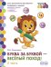 Буква за буквой — веселый поход! Развивающая тетрадь для детей подготовительной к школе группы ДОО (2-е полугодие). 2ч. 6–7 лет