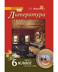 Литература: учебник для 6 класса общеобразовательных организаций: в 2 ч. Ч. 2