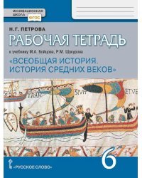 Рабочая тетрадь к учебнику М.А. Бойцова, Р.М. Шукурова «Всеобщая история. История Средних веков» для 6 класса общеобразовательных организаций