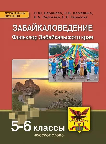 Забайкаловедение. Фольклор Забайкальского края: учебное пособие для 5–6 классов общеобразовательных организаций